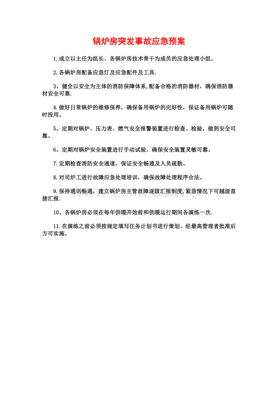 燃气锅炉房事故应急预案.doc_第1页