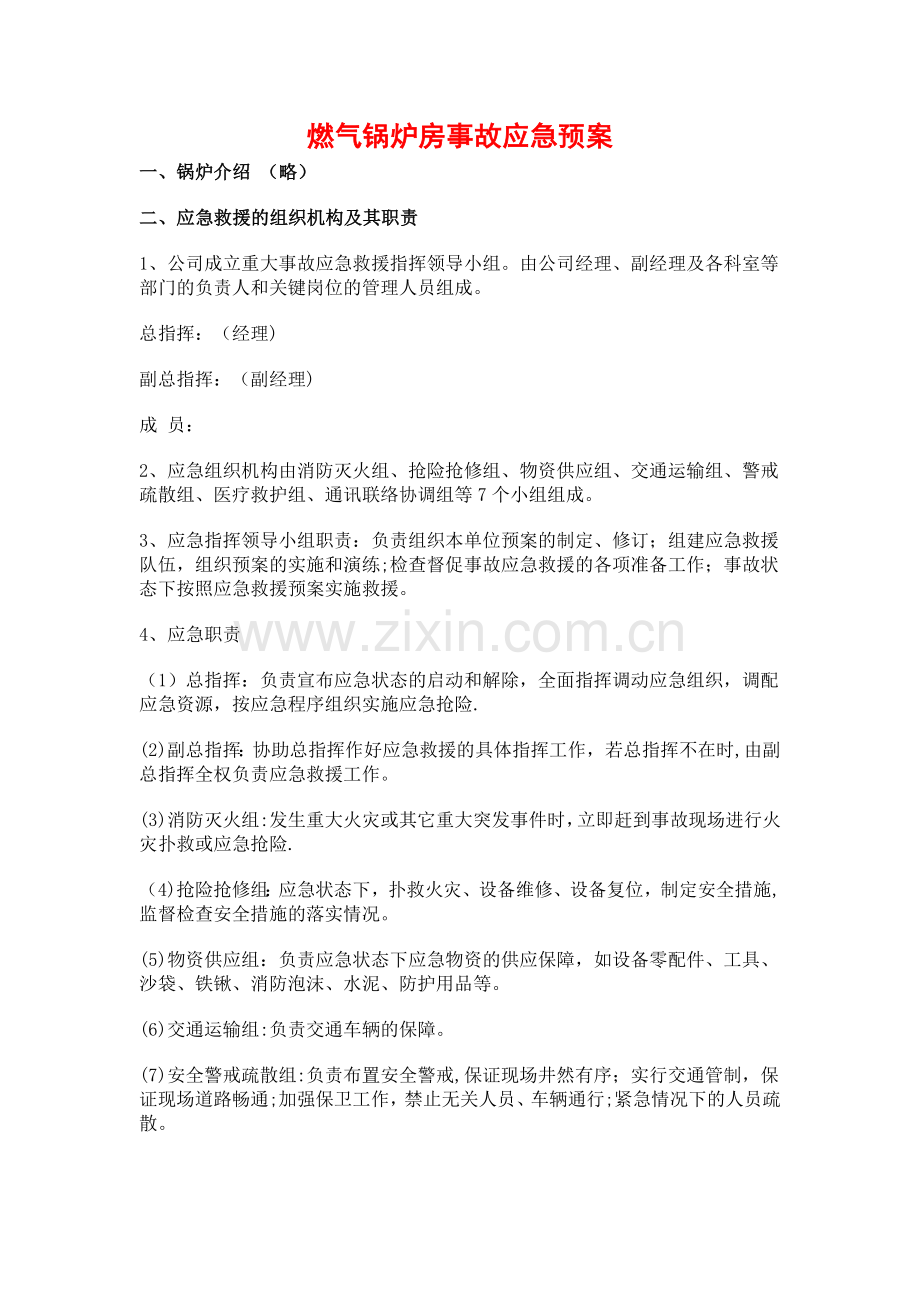 燃气锅炉房事故应急预案.doc_第2页