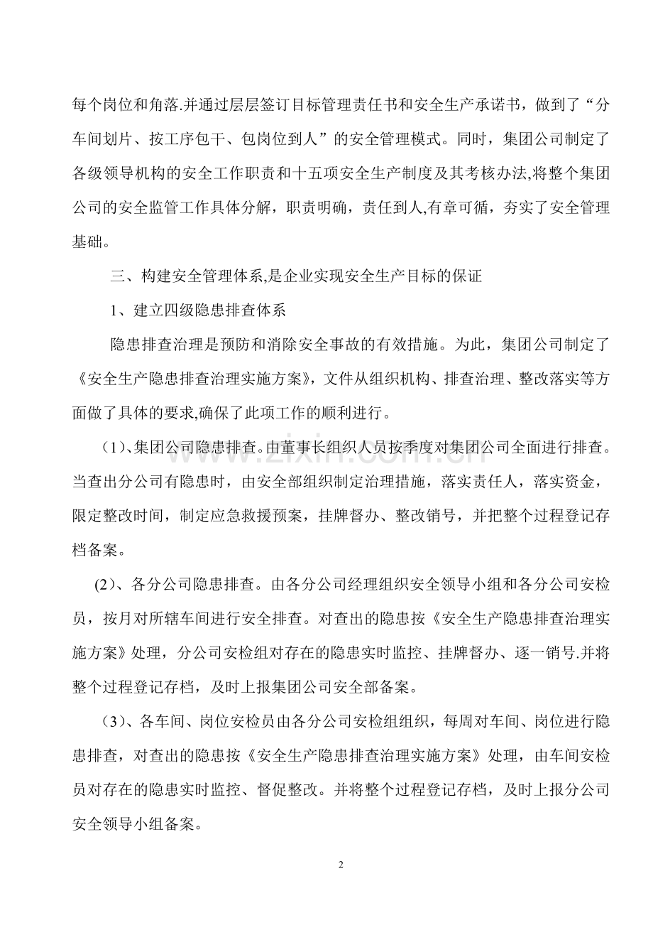 浅谈如何抓好企业安全管理工作.doc_第2页