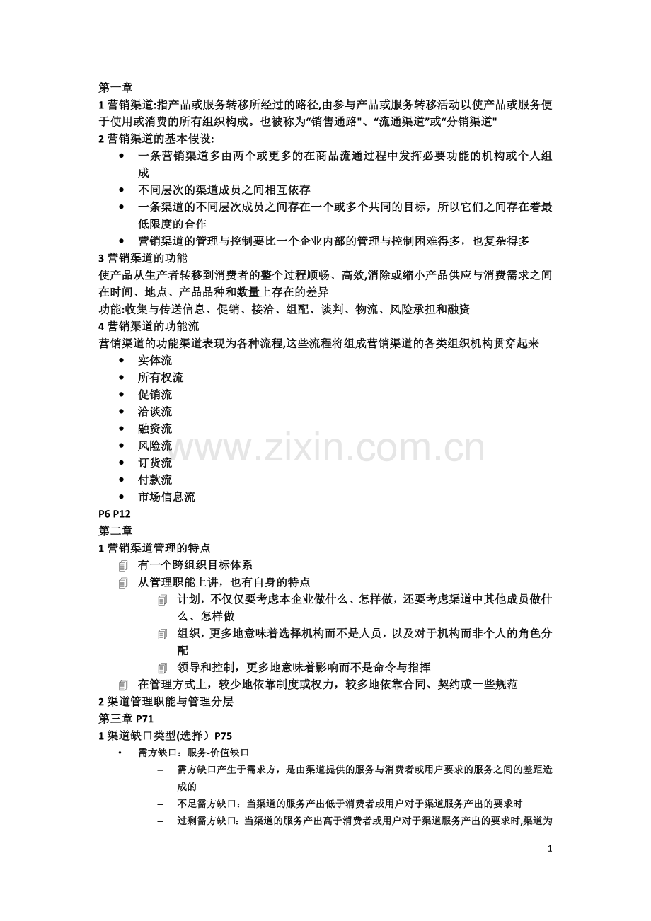 营销渠道重点.doc_第1页