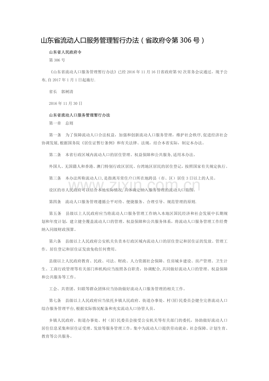 山东省流动人口服务管理暂行办法.doc_第1页