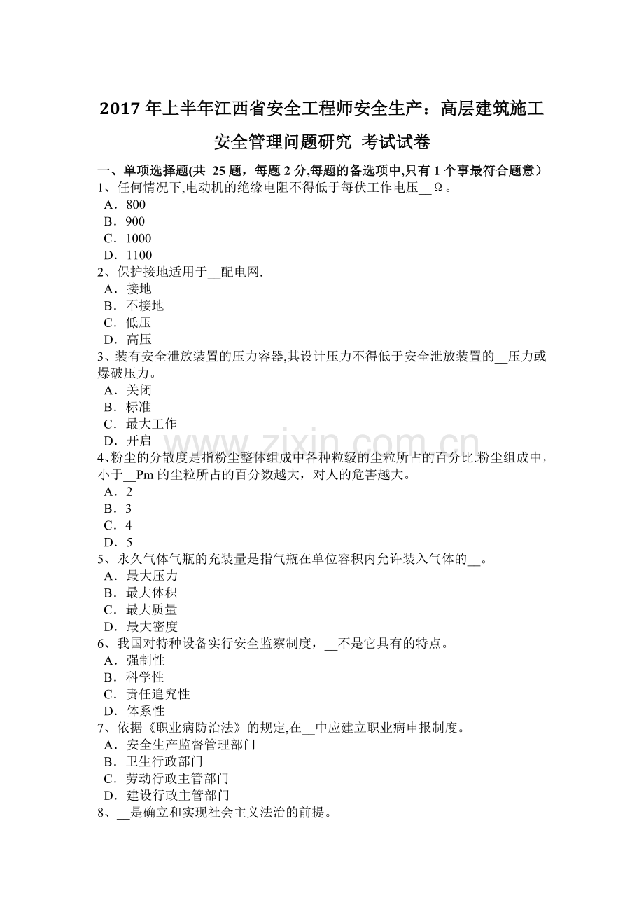 上半年江西省安全工程师安全生产高层建筑施工安全管理问题研究考试试卷.docx_第1页