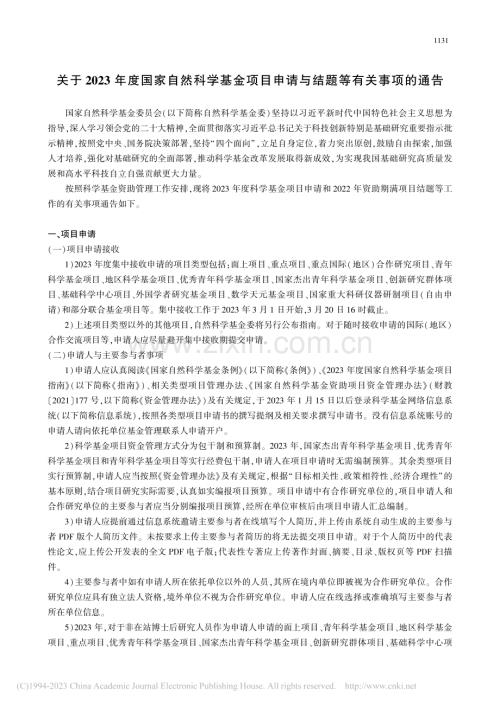 关于2023年度国家自然科...申请与结题等有关事项的通告.pdf