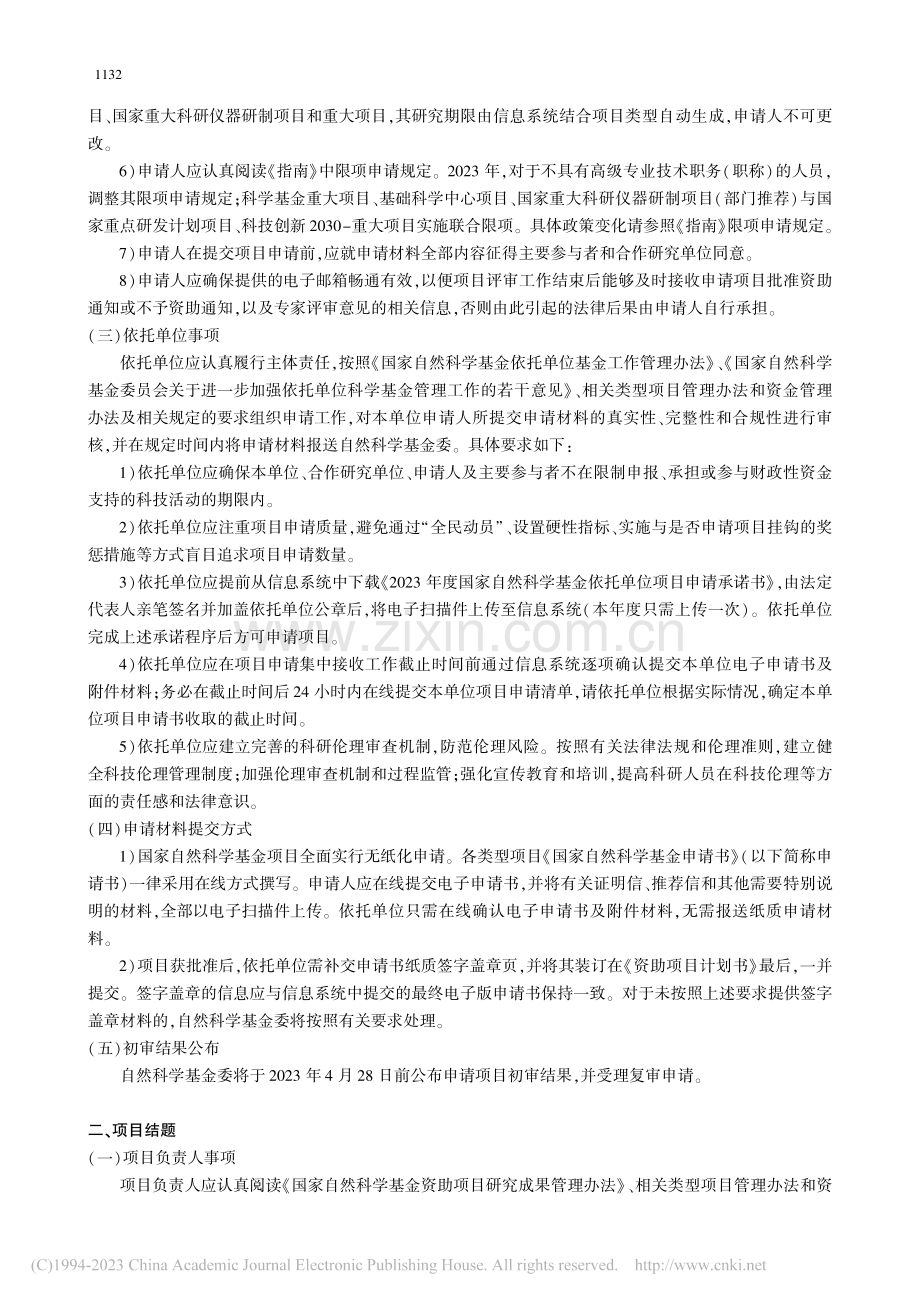 关于2023年度国家自然科...申请与结题等有关事项的通告.pdf_第2页