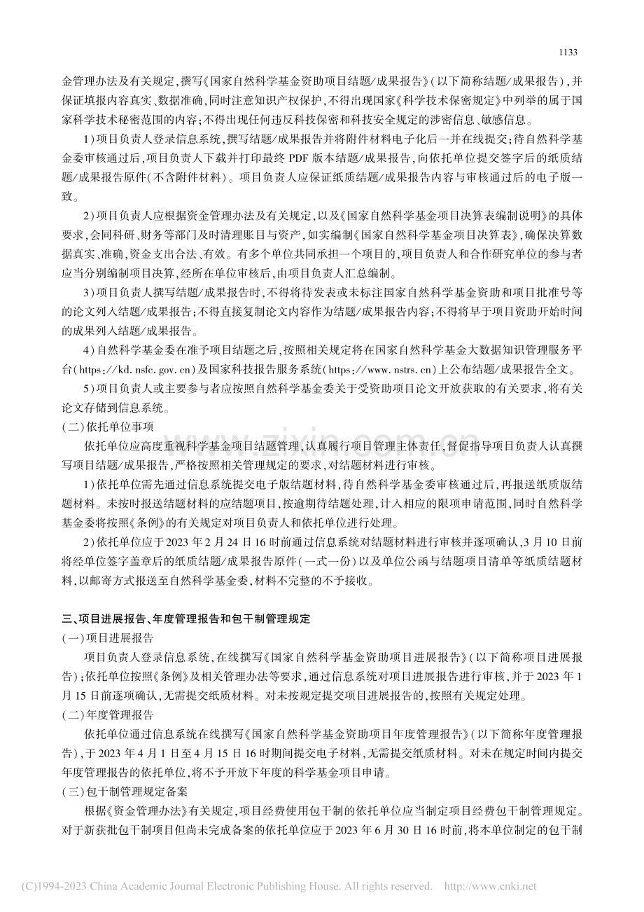 关于2023年度国家自然科...申请与结题等有关事项的通告.pdf_第3页