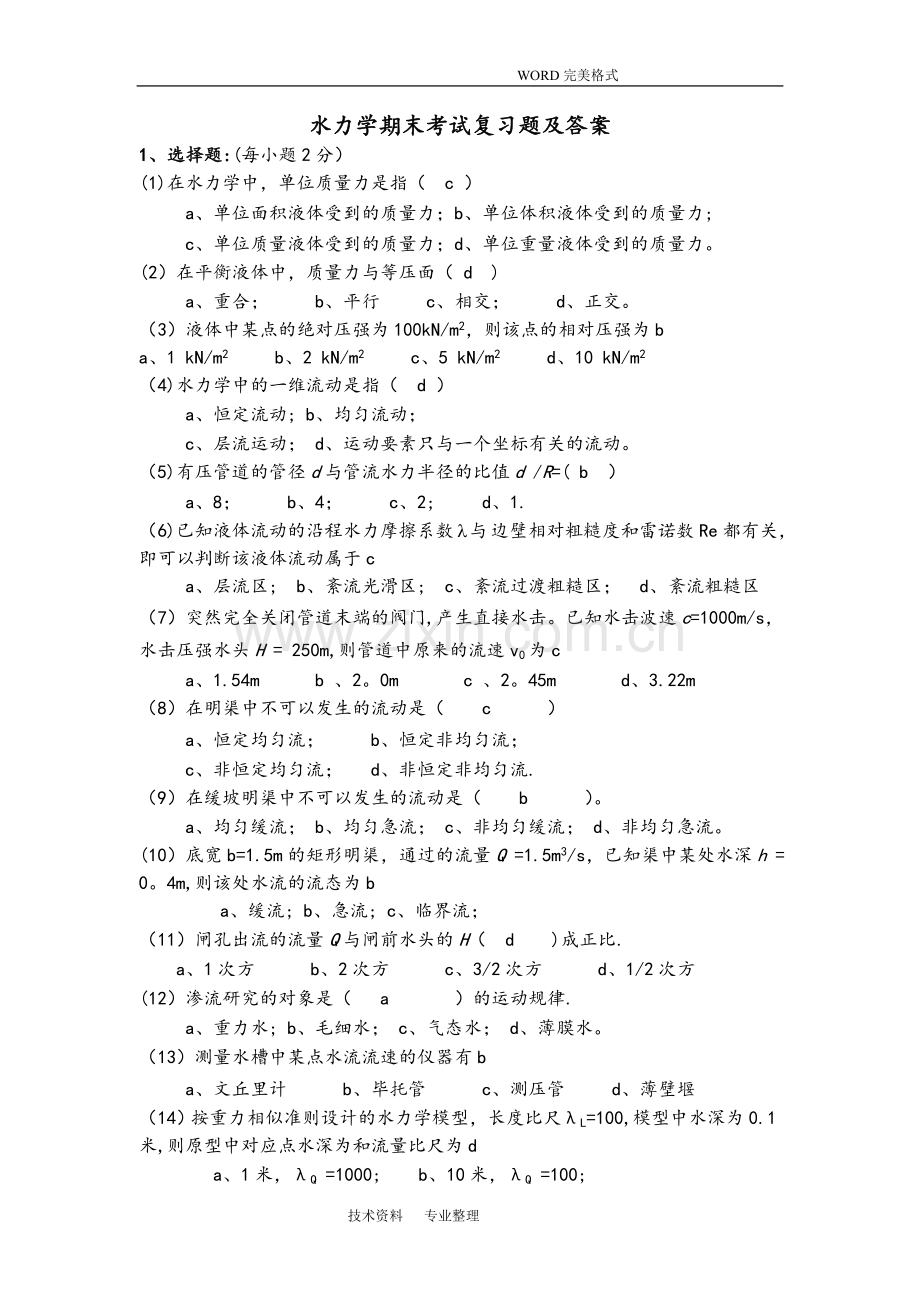 水力学期末考试复习试题和答案解析.doc_第1页