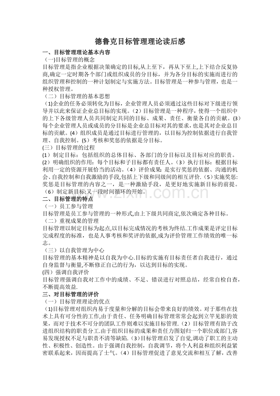 德鲁克目标管理理论读后感.doc_第1页