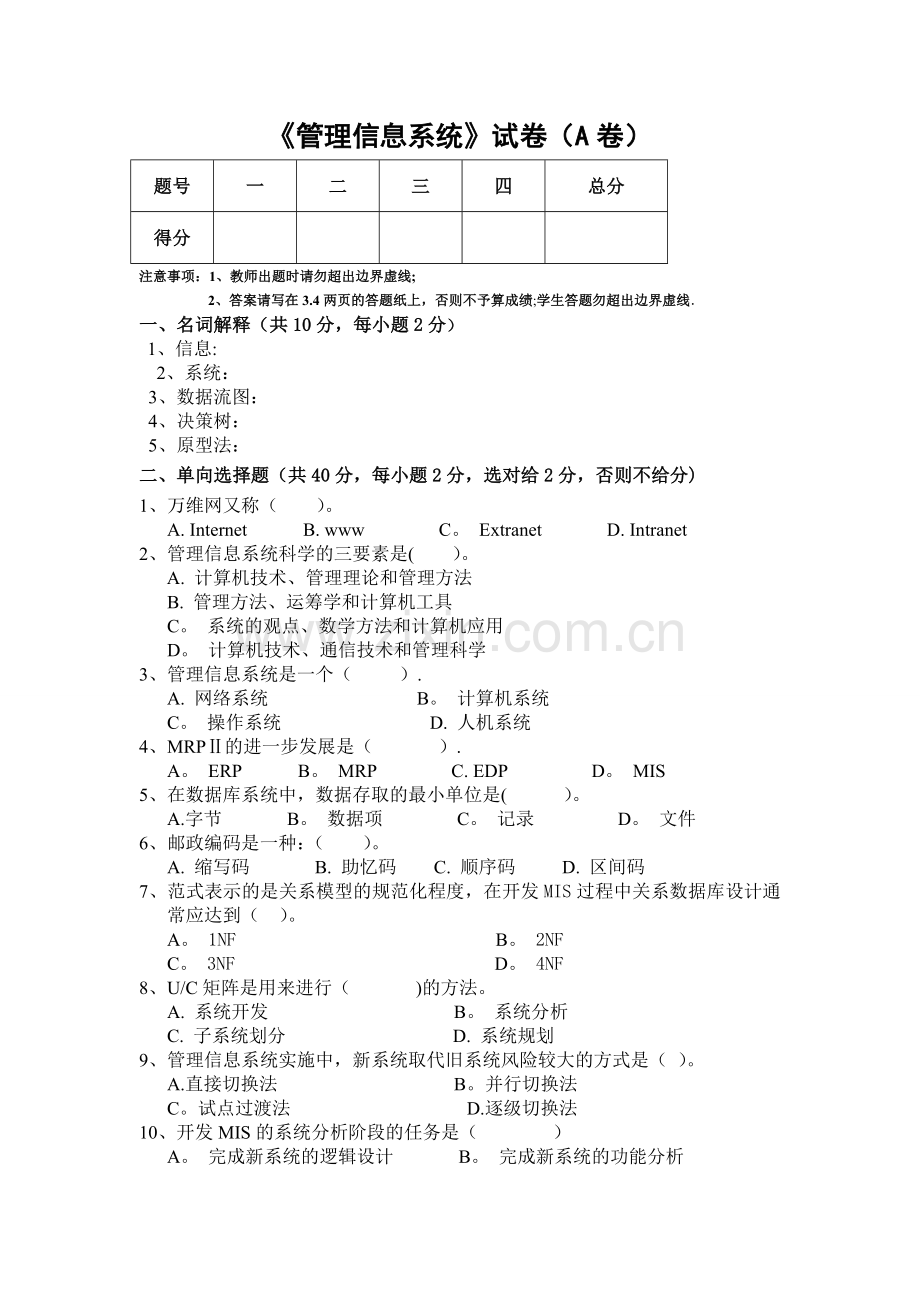 管理信息系统试卷A-B-C-及答案.doc_第1页