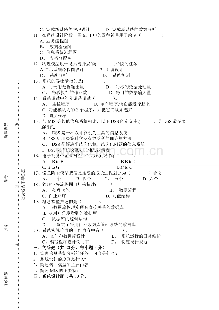 管理信息系统试卷A-B-C-及答案.doc_第2页