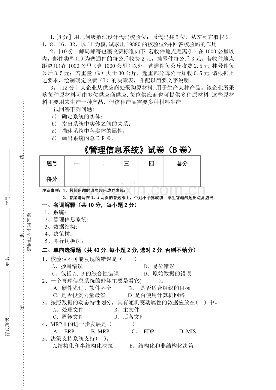 管理信息系统试卷A-B-C-及答案.doc_第3页