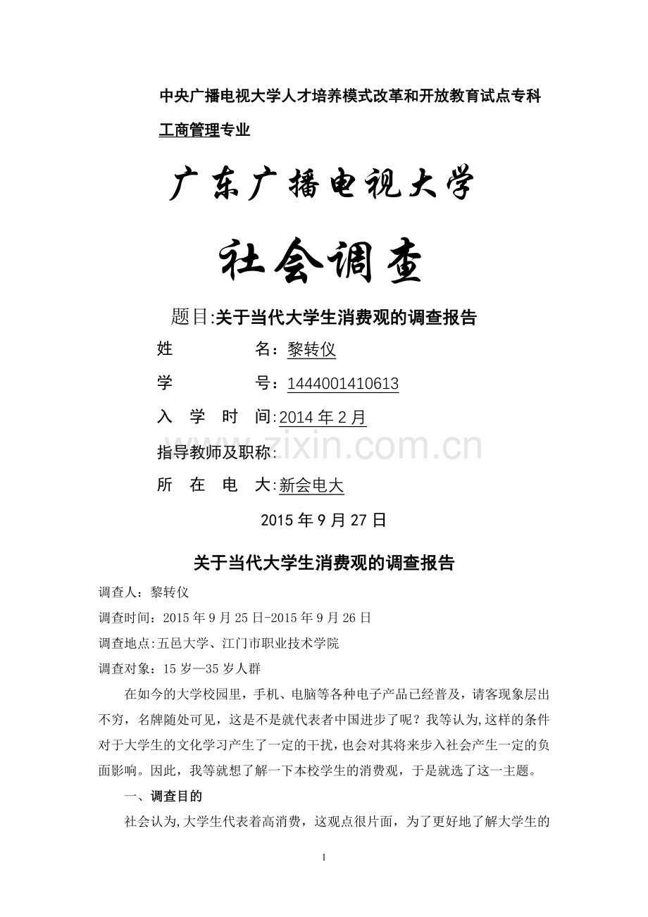 工商管理专业社会调查报告.doc_第1页