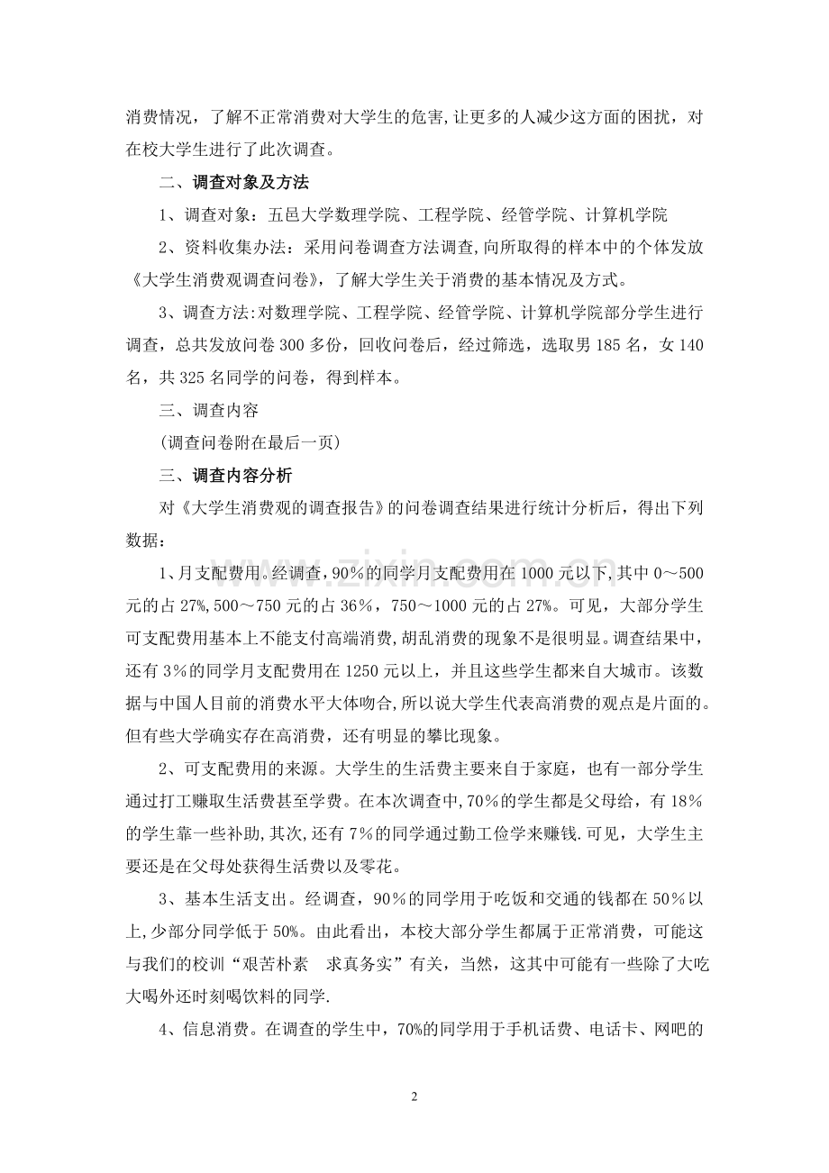 工商管理专业社会调查报告.doc_第2页