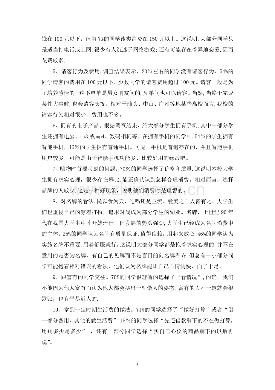 工商管理专业社会调查报告.doc_第3页