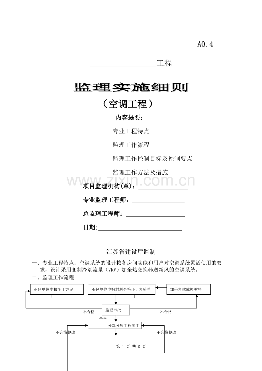 空调工程监理细则.doc_第1页