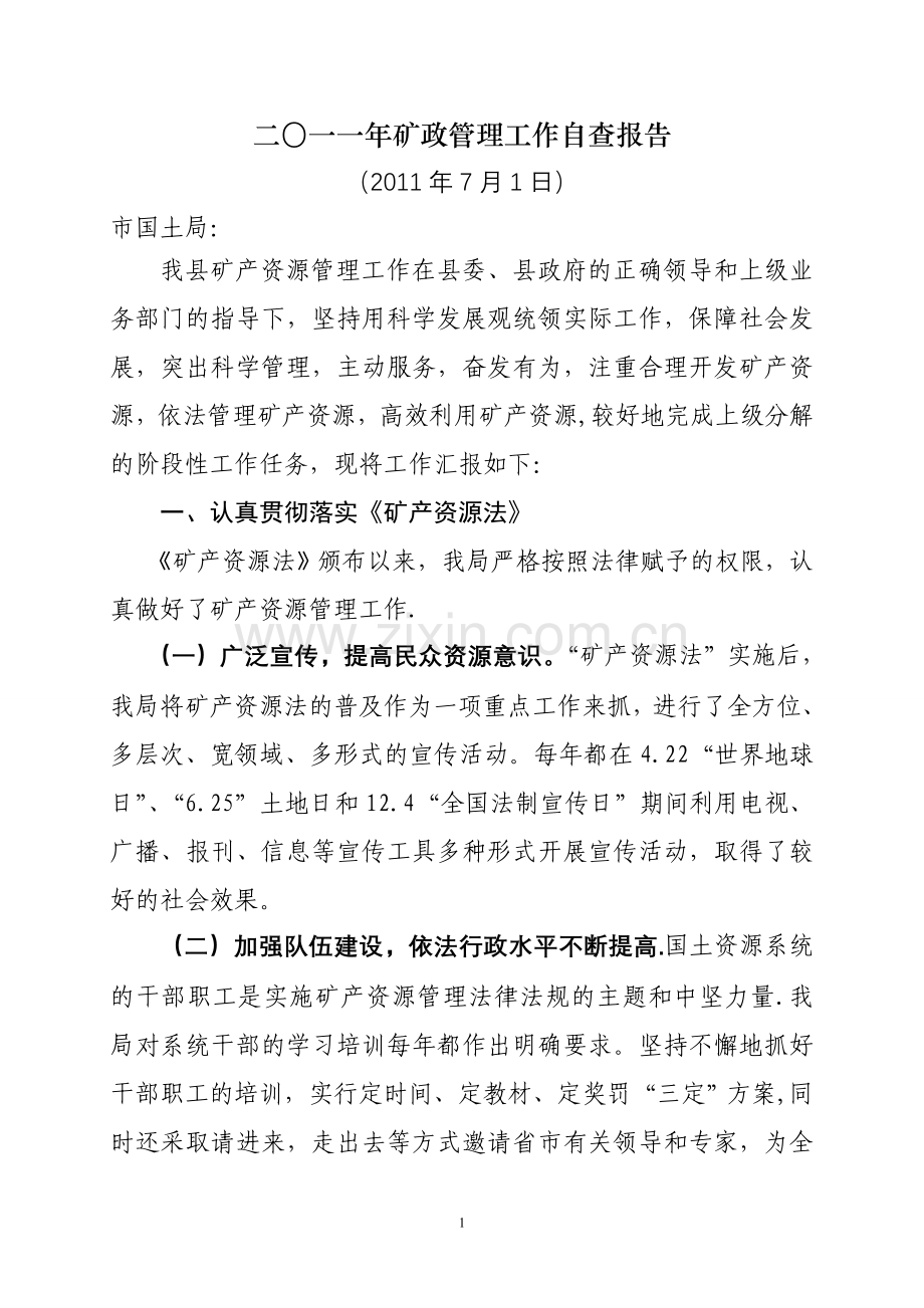 矿产管理自查报告.doc_第1页