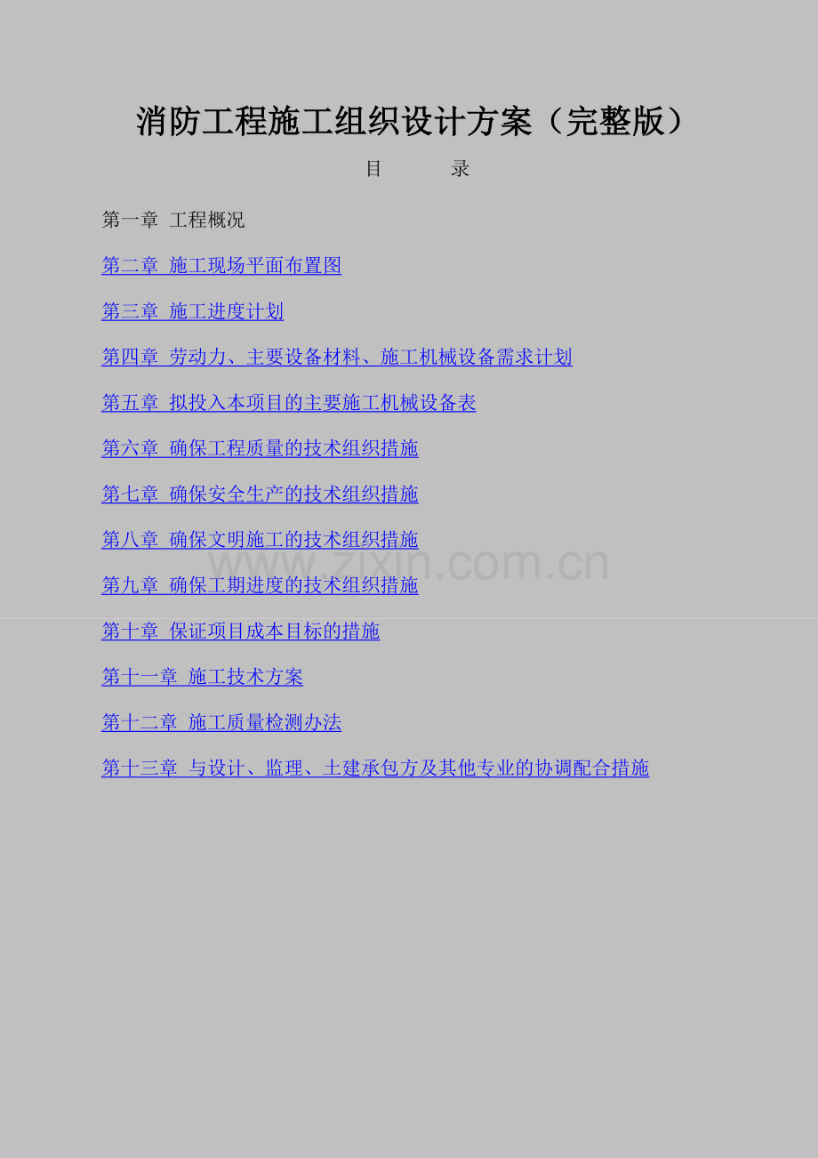 消防工程施工组织设计方案(完整版).docx_第1页