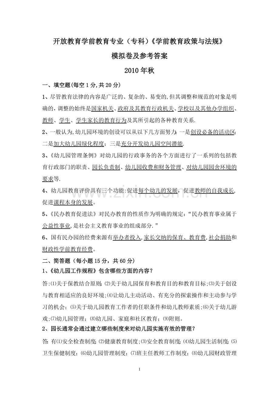 学前教育政策与法规模拟试卷.doc_第1页