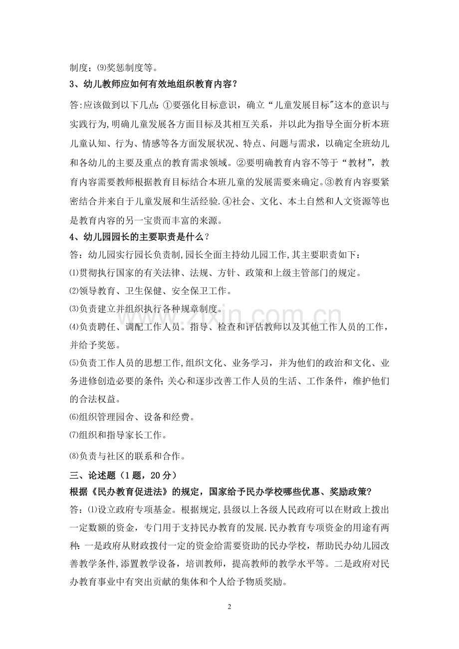 学前教育政策与法规模拟试卷.doc_第2页