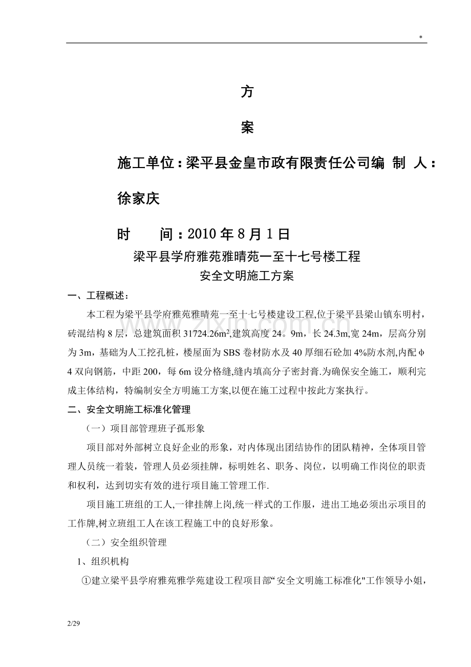 安全生产及扬尘控制专项措施方案.doc_第2页