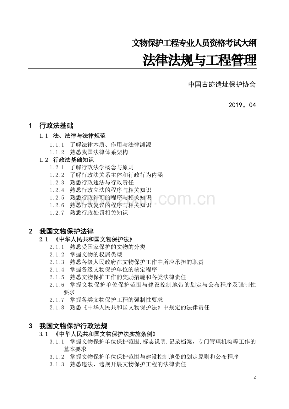 文物责任工程师考试大纲.doc_第2页