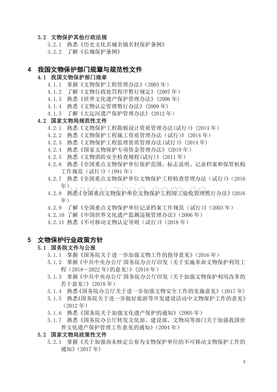 文物责任工程师考试大纲.doc_第3页