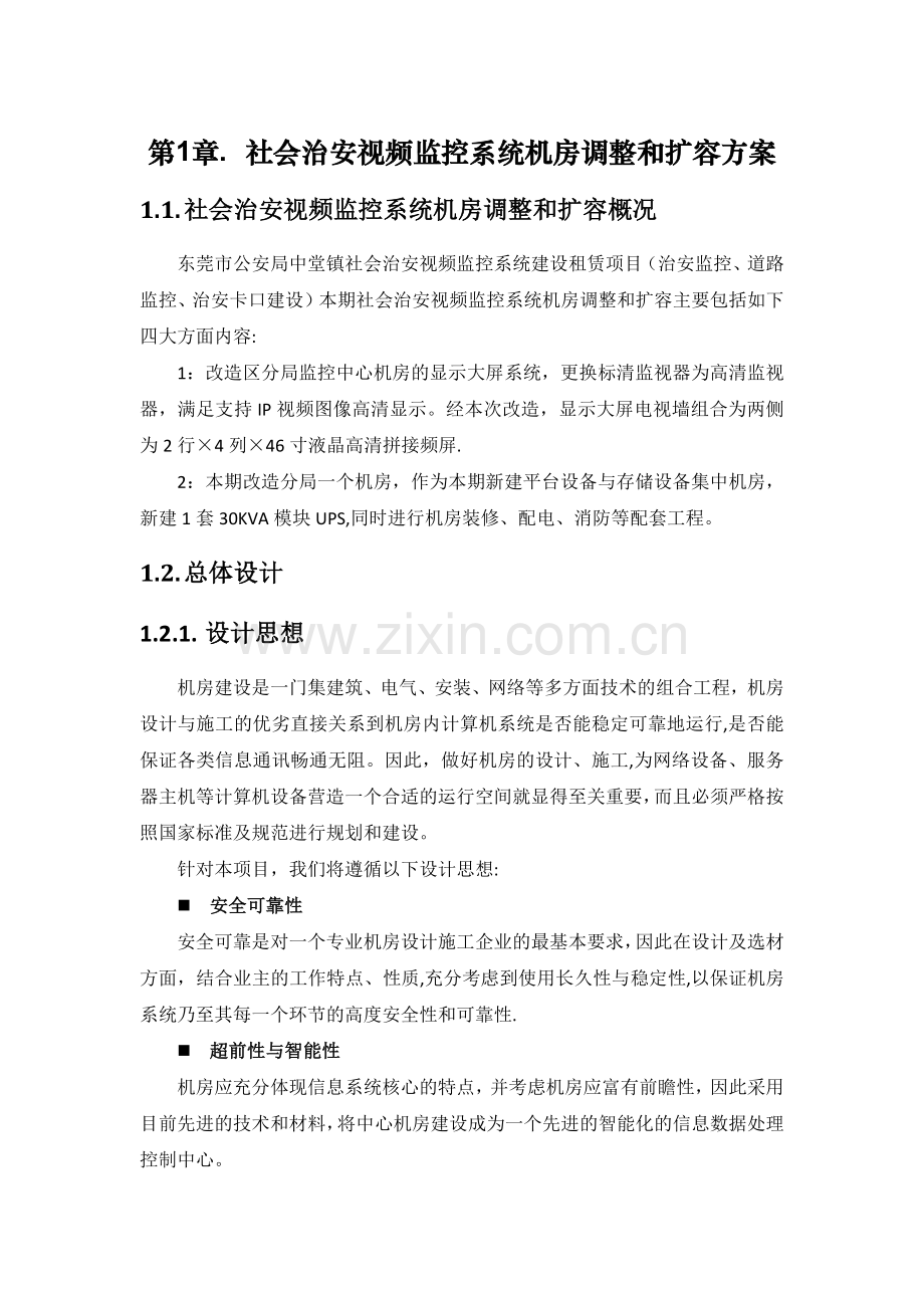 社会治安视频监控系统机房调整和扩容方案.doc_第1页