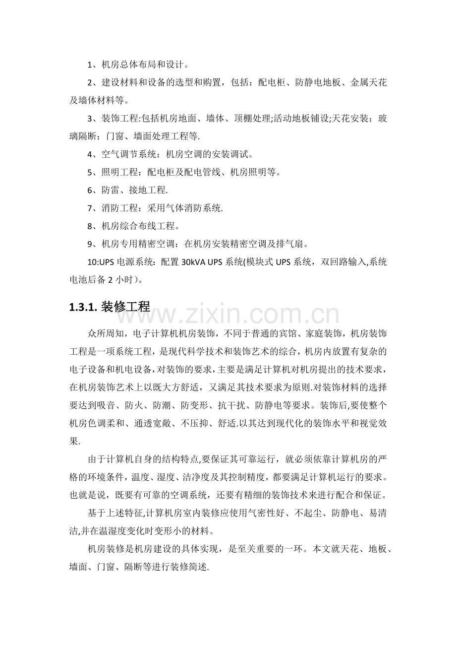 社会治安视频监控系统机房调整和扩容方案.doc_第3页