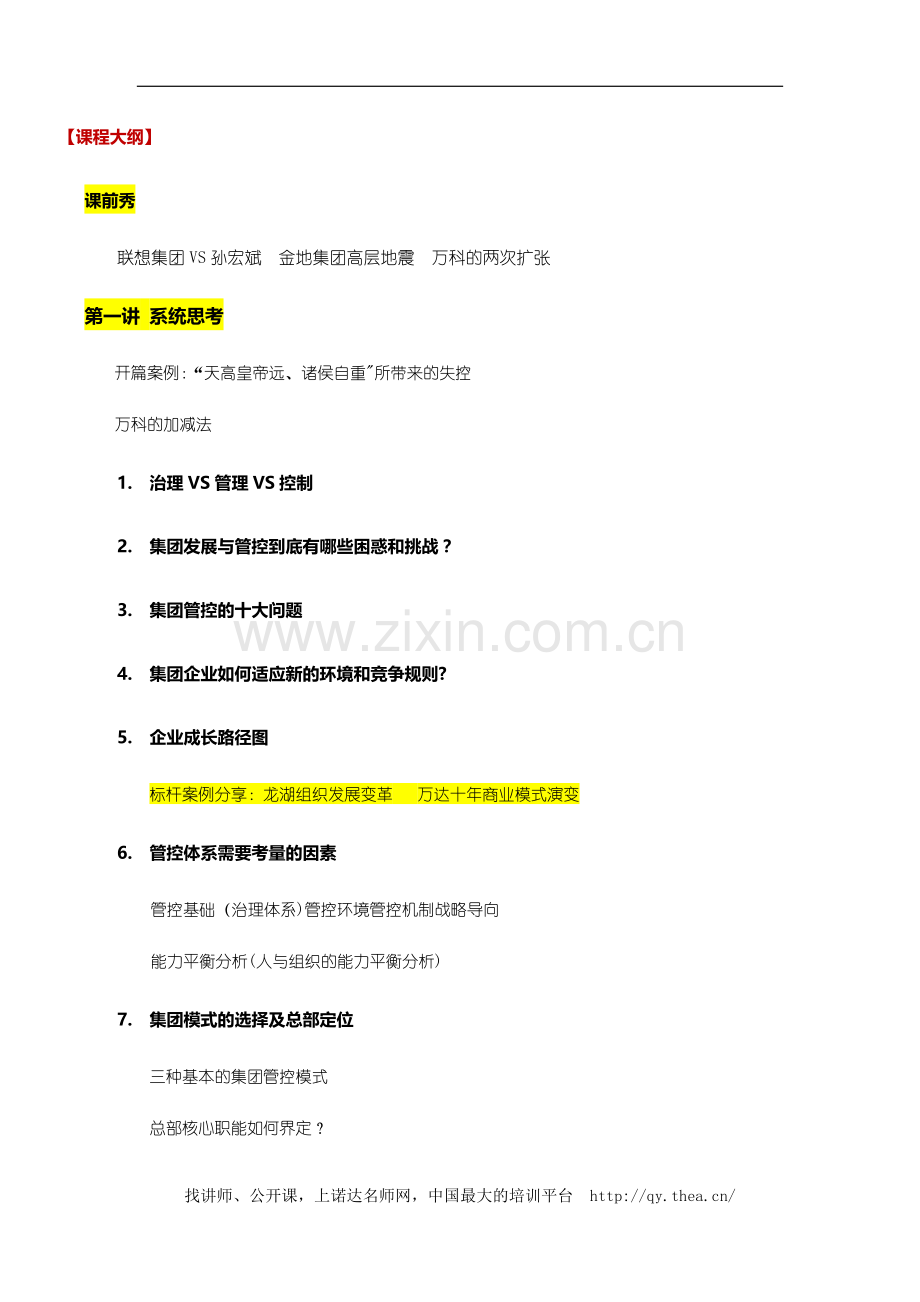 房地产精细管理之集团管控与区域公司运营管理.doc_第3页