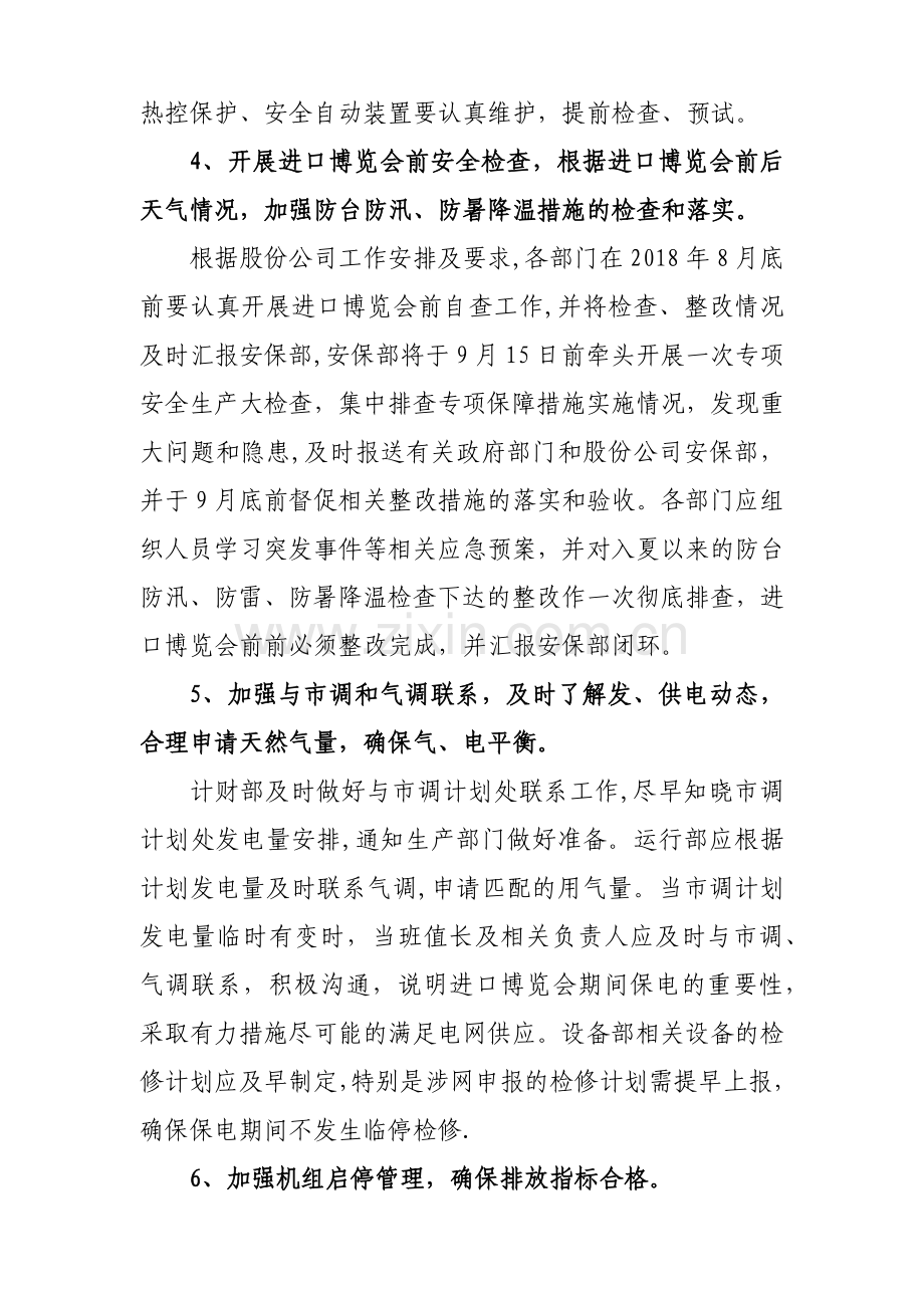 电厂进口博览会期间安全生产专项保障措施.docx_第3页