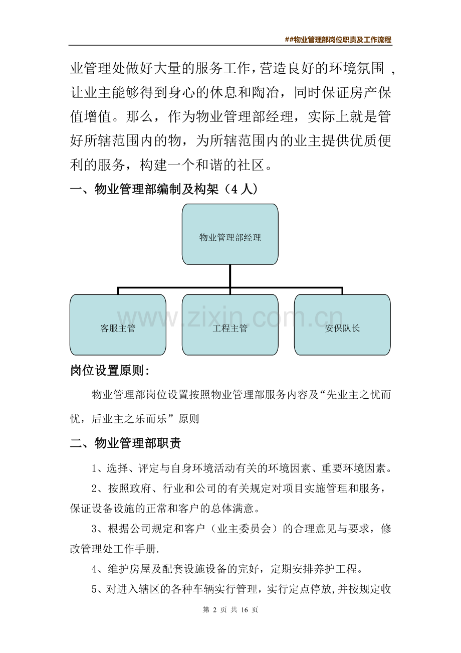 物业管理中心岗位职责及工作流程.doc_第2页