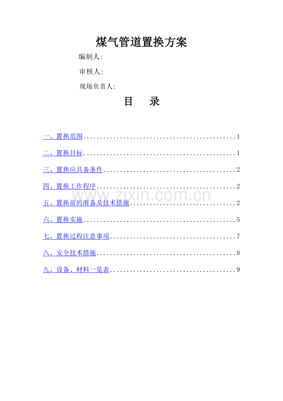 煤气管道置换方案.doc_第1页