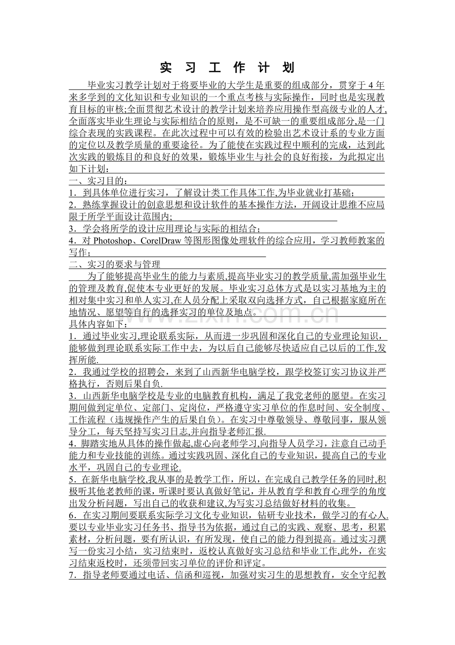 毕业实习工作计划.doc_第1页