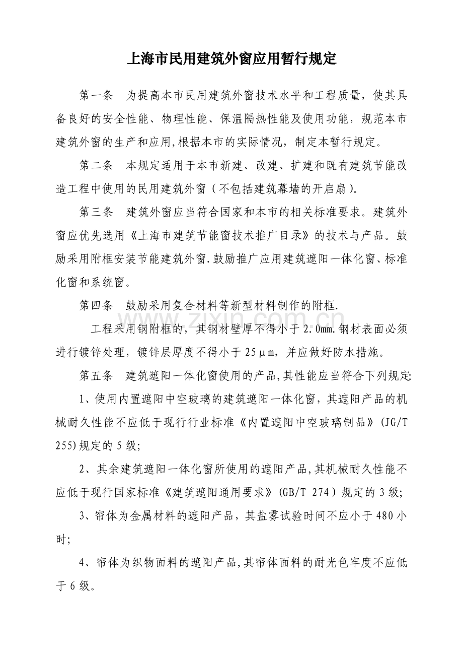 上海民用建筑外窗应用暂行规定-上海建筑施工行业协会.doc_第1页