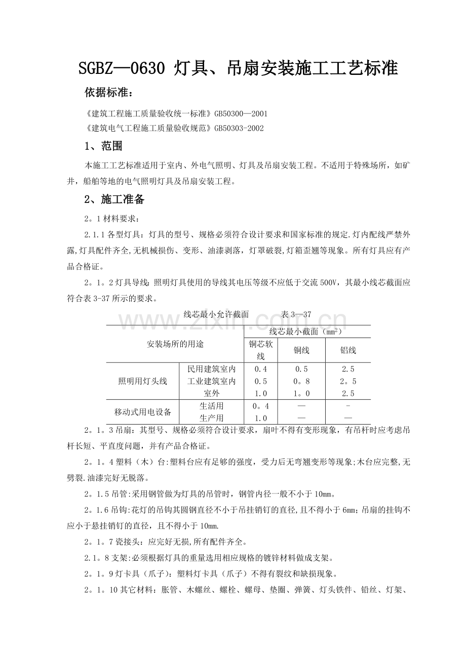 灯具、吊扇安装施工工艺标准.doc_第1页