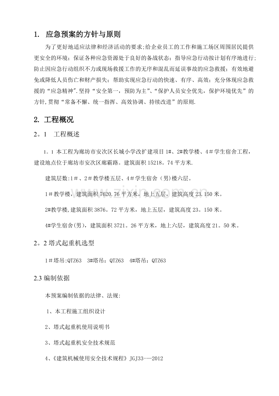 塔吊使用安全事故应急救援预案.doc_第1页