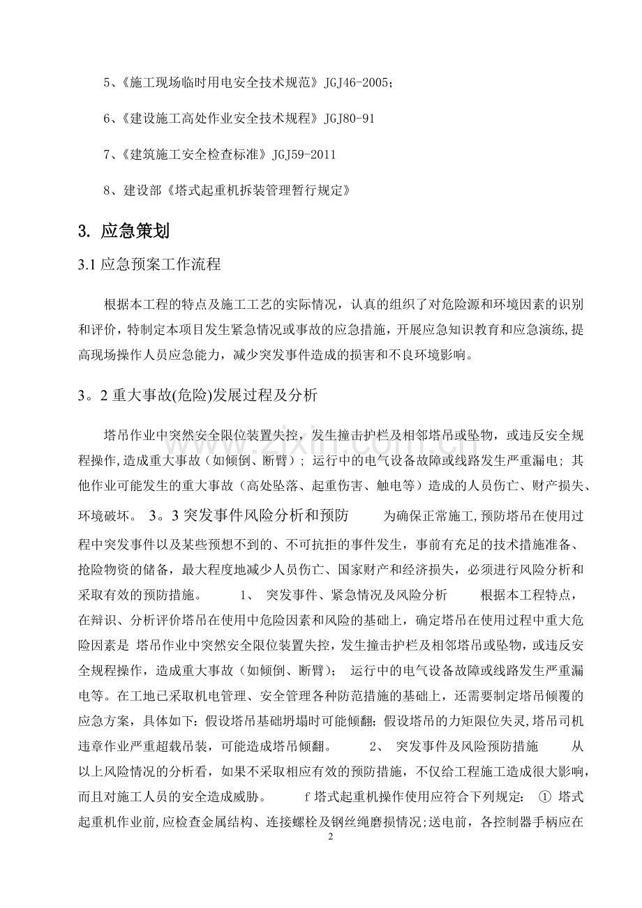 塔吊使用安全事故应急救援预案.doc_第2页