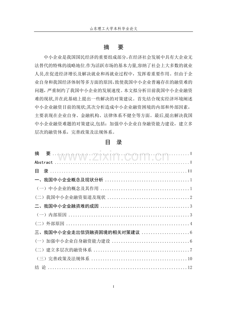 中小企业融资困难成因及对策分析.doc_第1页