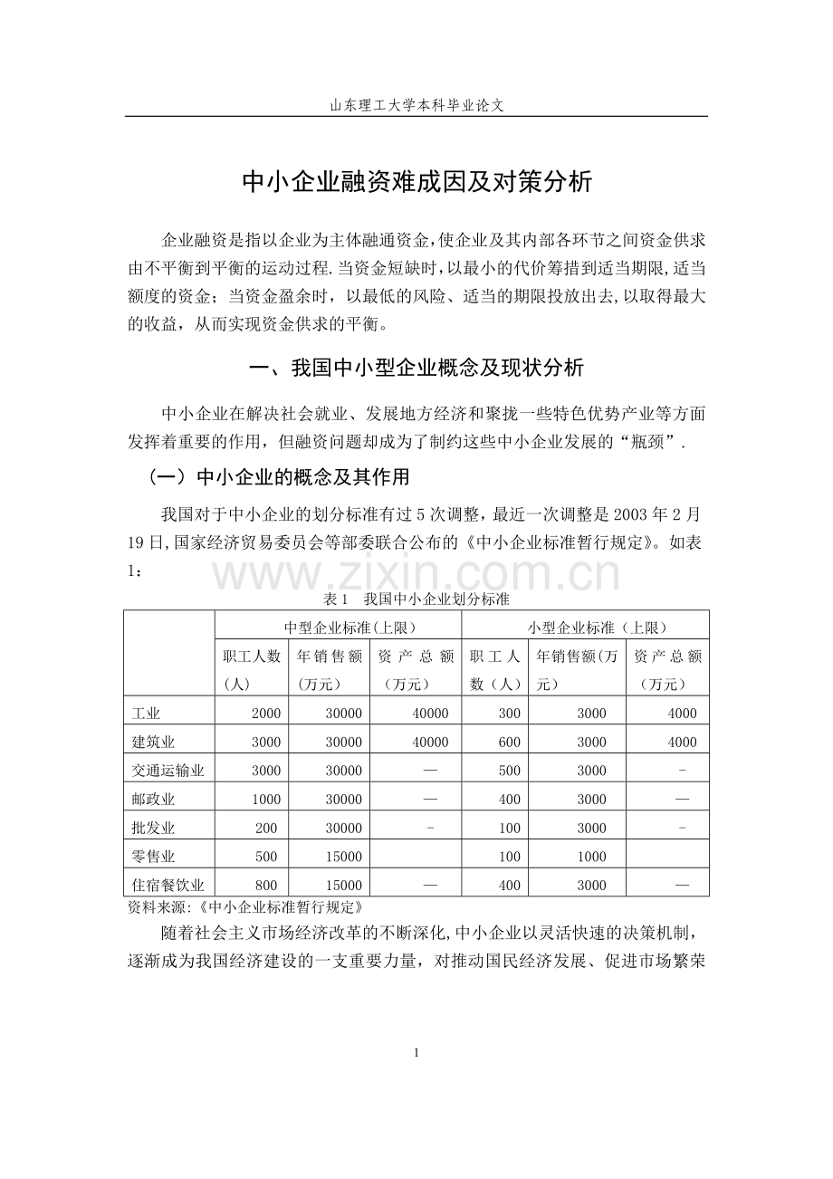 中小企业融资困难成因及对策分析.doc_第2页