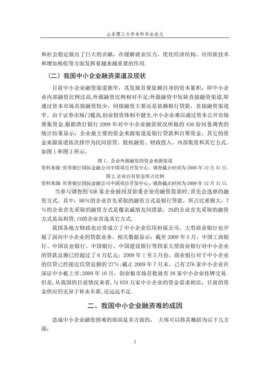 中小企业融资困难成因及对策分析.doc_第3页