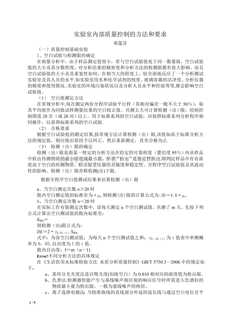 实验室内部质量控制的方法和要求(新修改).doc_第1页