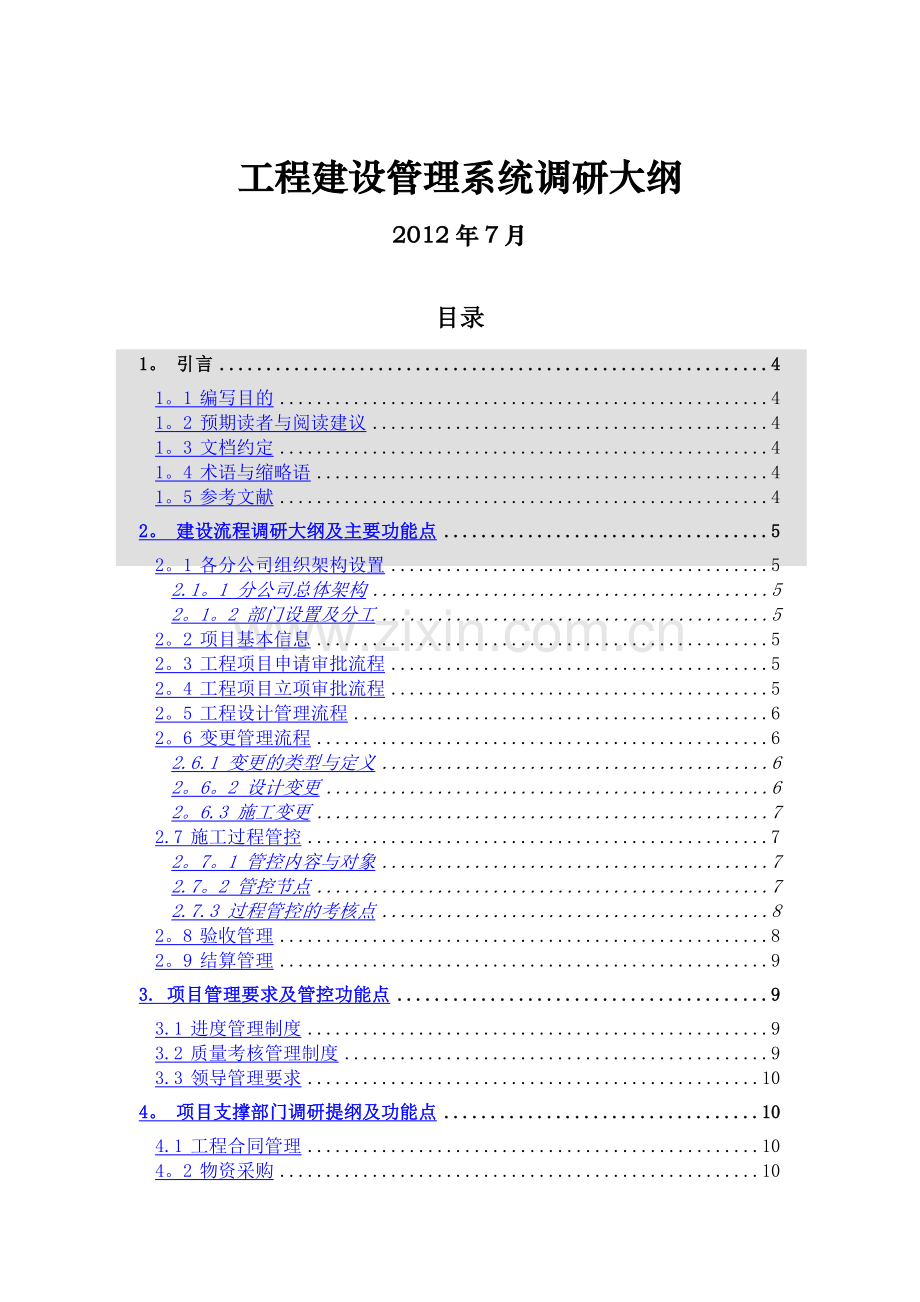 广电工程项目管理系统项目调研大纲V1.0.doc_第1页