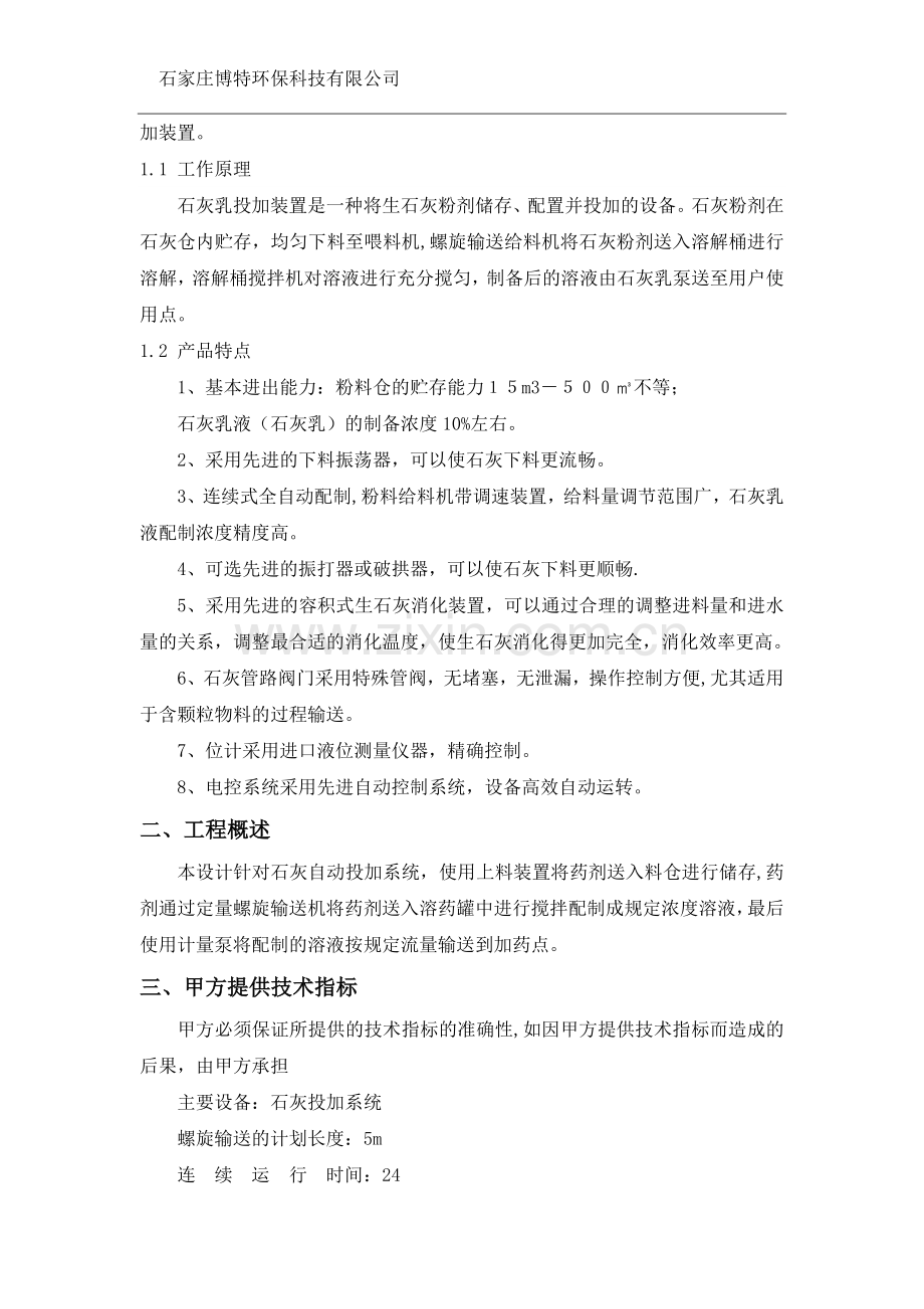 石灰投加装置技术方案.doc_第2页