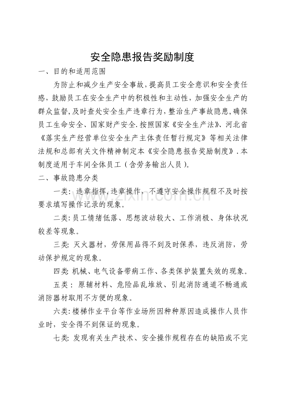 安全隐患报告奖励制度.doc_第1页