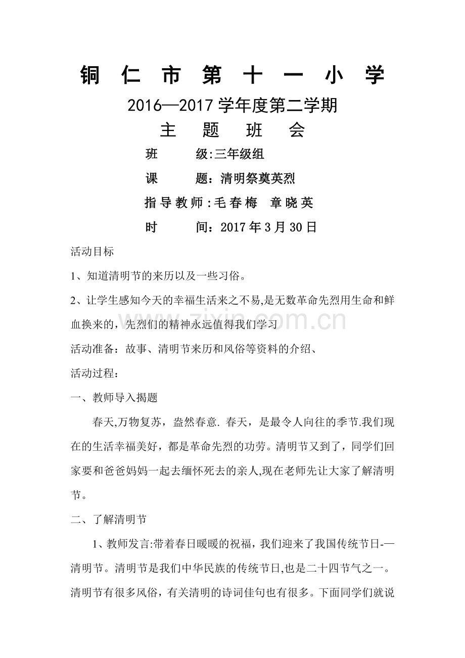 三年级清明祭奠英烈主题班会教案.doc_第1页