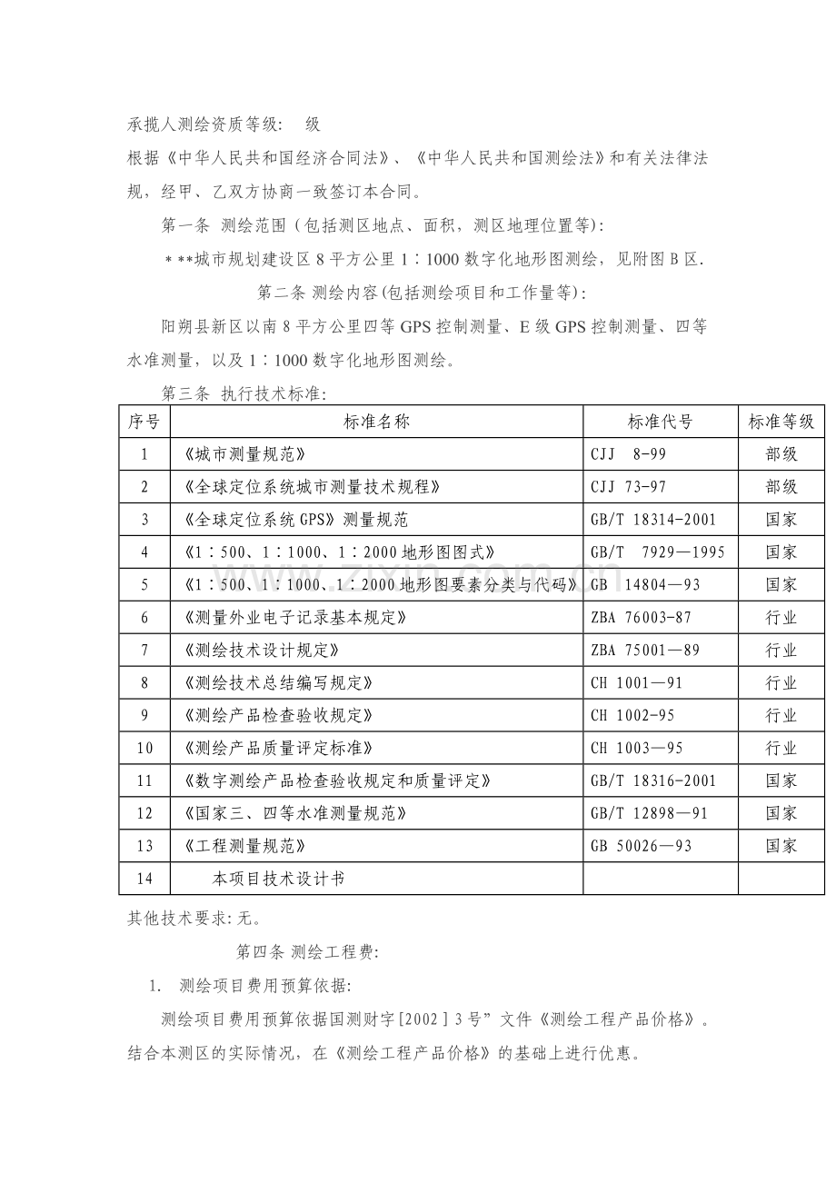 地形图测绘合同书范本.doc_第2页