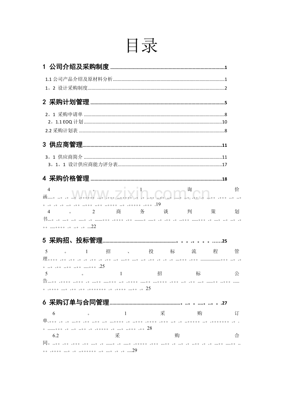 物流采购管理项目作业.doc_第2页