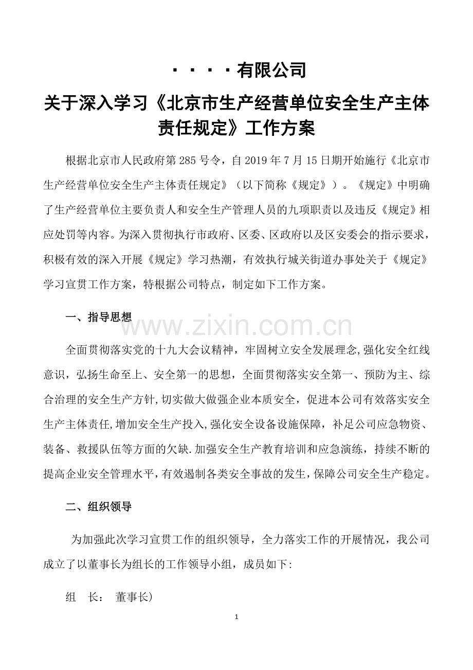 深入学习《北京市生产经营单位安全生产主体责任规定》工作方案.doc_第1页