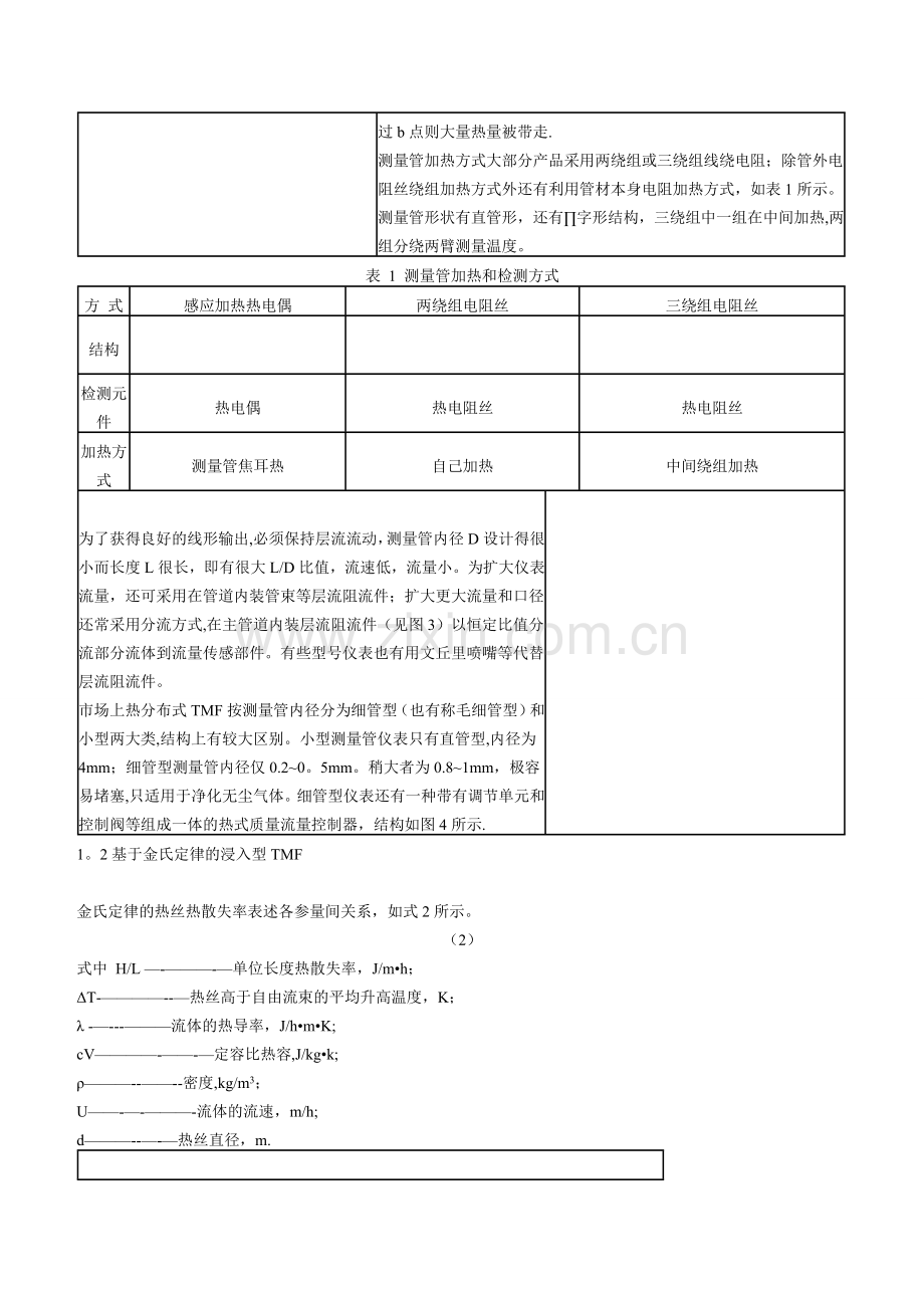 热式质量流量计原理及概述.doc_第2页