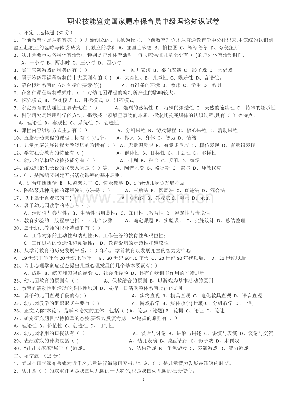 职业技能鉴定国家题库保育员初中级试卷.doc_第1页