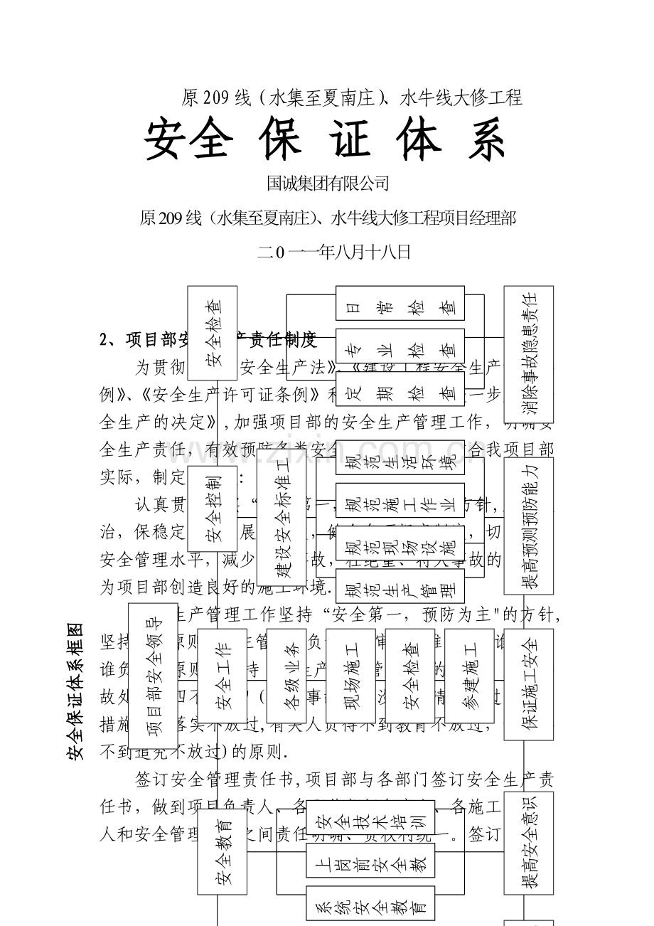 施工单位安全保证体系---用.doc_第1页